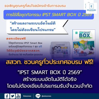 สสวท. ชวนครูทั่วประเทศอบรม ฟรี! “IPST SMART BOX ปี 2569”  สร้างระบบอัตโนมัติได้จริงโดยไม่ต้องเขียนโปรแกรม รับจำนวนจำกัด