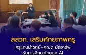 สสวท. เสริมศักยภาพครูแกนนำวิทย์–คณิต มืออาชีพ  รับการศึกษาไทยยุค AI เตรียมอบรมขยายผลทั่วประเทศ เมษายน นี้