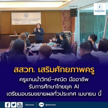 สสวท. เสริมศักยภาพครูแกนนำวิทย์–คณิต มืออาชีพ  รับการศึกษาไทยยุค AI เตรียมอบรมขยายผลทั่วประเทศ เมษายน นี้