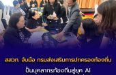สสวท. จับมือ กรมส่งเสริมการปกครองท้องถิ่น  ปั้นบุคลากรท้องถิ่นสู่ยุค AI มุ่งยกระดับการศึกษารากฐานทั่วประเทศ
