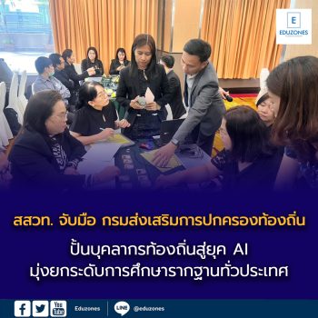 สสวท. จับมือ กรมส่งเสริมการปกครองท้องถิ่น  ปั้นบุคลากรท้องถิ่นสู่ยุค AI มุ่งยกระดับการศึกษารากฐานทั่วประเทศ