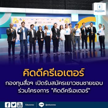 กองทุนสื่อฯ เปิดรับสมัครเยาวชนชายขอบ ร่วมโครงการ “คิดดีครีเอเตอร์” 