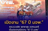 พล.อ.อ.ชลิต พุกผาสุข องคมนตรี เป็นประธานเปิดงาน “67 ปี มจพ.” รวมใจชาวประดู่แดง ขับเคลื่อนเทคโนโลยีสร้างชาติ