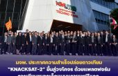 มจพ. ประกาศความสำเร็จปล่อยดาวเทียม “KNACKSAT-2” ขึ้นสู่วงโคจร พลิกโฉมการเข้าถึงอวกาศด้วยแพลตฟอร์มดาวเทียมขนาดเล็กแบบหลายเพย์โหลด (Multi-Payload CubeSat)