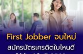 First Jobber จบใหม่ สมัครบัตรเครดิตใบไหนดีให้คุ้มค่าในปี 2569