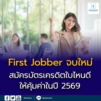 First Jobber จบใหม่ สมัครบัตรเครดิตใบไหนดีให้คุ้มค่าในปี 2569