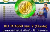 ม.เกษตรศาสตร์ เปิดรับ TCAS69 รอบ 2 (Quota) รวม 12 โครงการ สมัครได้แล้ววันนี้!