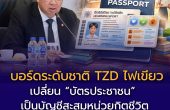 บอร์ดระดับชาติ TZD ไฟเขียว “Learning Passport”