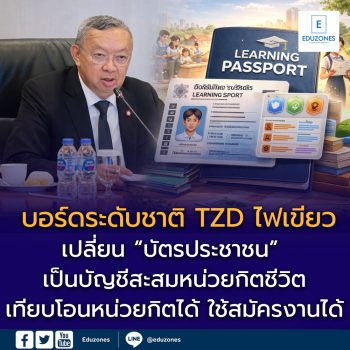 บอร์ดระดับชาติ TZD ไฟเขียว “Learning Passport”