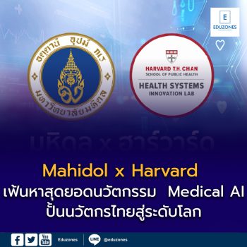 ม.มหิดล จับมือ Harvard จัด Hackathon ด้าน Medical AI เปิดเวทีนวัตกรไทยสู่ระดับโลก