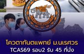 รับ 45 ที่นั่ง! โควตาทันตแพทย์ ม.นเรศวร TCAS69 พร้อมบรรจุรับราชการหลังเรียนจบ