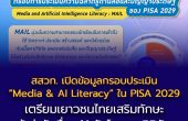สสวท. เปิดข้อมูลกรอบประเมิน “Media & AI Literacy” ใน PISA 2029  เตรียมเยาวชนไทยเสริมทักษะรู้เท่าทันสื่อ–AI รับโลกยุคดิจิทัล