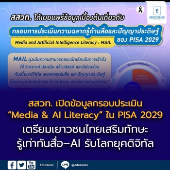 สสวท. เปิดข้อมูลกรอบประเมิน “Media & AI Literacy” ใน PISA 2029  เตรียมเยาวชนไทยเสริมทักษะรู้เท่าทันสื่อ–AI รับโลกยุคดิจิทัล