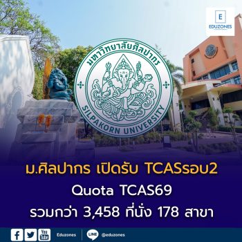 รับเพิ่ม 3,458 ที่นั่ง! รวม 178 สาขา โควตา ม.ศิลปากร TCAS69