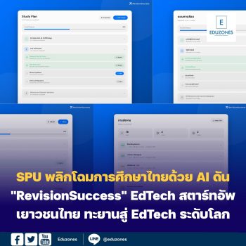 SPU พลิกโฉมการศึกษาไทยด้วย AI ดัน “RevisionSuccess” EdTech สตาร์ทอัพเยาวชนไทย นำร่อง 3 รร. ดัง ก่อนขยายผล 52 แห่งทั่วกรุง ตั้งเป้า 1 ล้านยูสเซอร์ ทะยานสู่ EdTech ระดับโลก