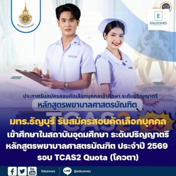 มทร.ธัญบุรี ประกาศรับสมัครสอบคัดเลือกบุคคลเข้าศึกษาในสถาบันอุดมศึกษา ระดับปริญญาตรี หลักสูตรพยาบาลศาสตรบัณฑิต ประจำปีการศึกษา 2569 รอบ TCAS2 Quota (โควตา)