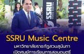 มหาวิทยาลัยราชภัฏสวนสุนันทา เปิดศูนย์การเรียนการสอนดนตรี “SSRU Music Centre”  ยกระดับการเรียนการสอนดนตรีครบวงจร สู่การเป็นศูนย์กลางดนตรีคุณภาพของราชภัฏ