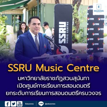มหาวิทยาลัยราชภัฏสวนสุนันทา เปิดศูนย์การเรียนการสอนดนตรี “SSRU Music Centre”  ยกระดับการเรียนการสอนดนตรีครบวงจร สู่การเป็นศูนย์กลางดนตรีคุณภาพของราชภัฏ