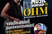 จากศิลปะสู่ธุรกิจอย่างมืออาชีพ “โอม ปัณฑพล” เปิดมุมมองใหม่วงการเพลงไทย ในเวที OVD Music Workshop No.5 ฟังฟรี ไม่มีค่าใช้จ่าย