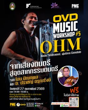 จากศิลปะสู่ธุรกิจอย่างมืออาชีพ “โอม ปัณฑพล” เปิดมุมมองใหม่วงการเพลงไทย ในเวที OVD Music Workshop No.5 ฟังฟรี ไม่มีค่าใช้จ่าย