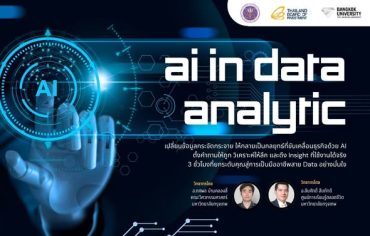 พลิกโฉมการทำงานด้วย AI! มหาวิทยาลัยกรุงเทพชวนพนักงานอัปสกิลฟรี เปลี่ยนข้อมูลยากๆ ให้เป็นเรื่องง่าย