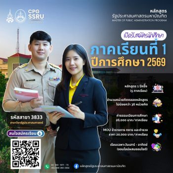 📢 วิทยาลัยการเมืองฯ สวนสุนันทา เปิดรับนักศึกษาใหม่ ป.โท รัฐประศาสนศาสตร์ รุ่นใหม่! ชูจุดเด่นหลักสูตรเข้มข้น จบเร็ว พร้อมสิทธิพิเศษสำหรับบุคลากรภาครัฐ