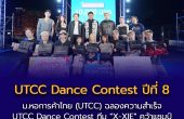 ม.หอการค้าไทย (UTCC) ฉลองความสำเร็จ “UTCC Dance Contest ปีที่ 8” ณ ICONSIAM ทีม “X-XIE” คว้าแชมป์ ท่ามกลางบรรยากาศสุดคึกคักของเหล่าคนรุ่นใหม่
