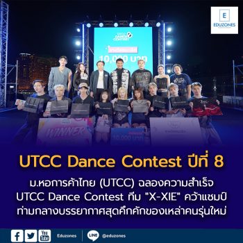 ม.หอการค้าไทย (UTCC) ฉลองความสำเร็จ “UTCC Dance Contest ปีที่ 8” ณ ICONSIAM ทีม “X-XIE” คว้าแชมป์ ท่ามกลางบรรยากาศสุดคึกคักของเหล่าคนรุ่นใหม่
