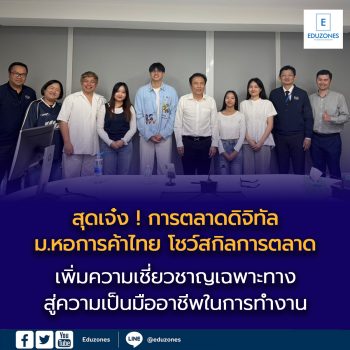 สุดเจ๋ง ! การตลาดดิจิทัล ม.หอการค้าไทย โชว์สกิลการตลาด เพิ่มความเชี่ยวชาญเฉพาะทาง สู่ความเป็นมืออาชีพในการทำงาน