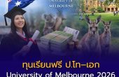 ทุน Graduate Research Scholarships 2026 @ University of Melbourne เรียนฟรี ป.โท-เอก พร้อมค่าครองชีพปีละเกือบ 9 แสนบาท