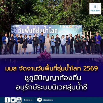 มมส จัดงานวันพื้นที่ชุ่มน้ำโลก 2569 ชูภูมิปัญญาท้องถิ่น อนุรักษ์ระบบนิเวศลุ่มน้ำชี