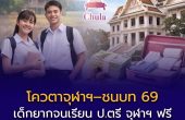 “โครงการจุฬาฯ–ชนบท” โครงการลดความเหลื่อมล้ำ เปิดโอกาสเด็กยากจนเรียน ป.ตรี จุฬาฯ ฟรี พร้อมเงินสนับสนุนรายเดือน