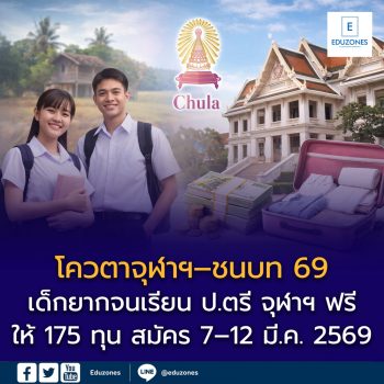 “จุฬาฯ–ชนบท” โครงการลดความเหลื่อมล้ำ เปิดโอกาสเด็กยากจนเรียน ป.ตรี จุฬาฯ ฟรี พร้อมเงินสนับสนุนรายเดือน