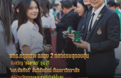 มทร.กรุงเทพ ฉลอง 2 ทศวรรษสุดอบอุ่น รับขวัญ ‘ช่อสาธร’ รุ่น 21 ‘ผศ.ชัยศักดิ์’ ลั่นวิสัยทัศน์ ดันมหาวิทยาลัยสู่ผู้นำนวัตกรรมและเทคโนโลยีชั้นสูง