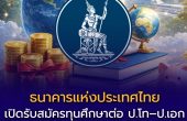 ธนาคารแห่งประเทศไทย เปิดรับสมัครทุนศึกษาต่อ ป.โท–ป.เอก ปี 2569