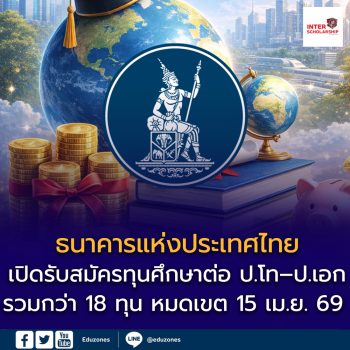 ธนาคารแห่งประเทศไทย เปิดรับสมัครทุนศึกษาต่อ ป.โท–ป.เอก ปี 2569