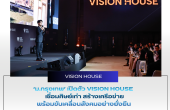 ม.กรุงเทพ เปิดตัว VISION HOUSE เชื่อมศิษย์เก่า สร้างเครือข่าย พร้อมขับเคลื่อนสังคมอย่างยั่งยืน