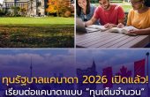 Canadian Government Scholarships 2026 ทุนรัฐบาลแคนาดา เรียนต่อแคนาดาแบบ “เต็มทุน” ครอบคลุมค่าเรียน–ค่าครองชีพ