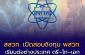 สสวท. เปิดรับสมัครสอบชิงทุน พสวท. ปี 2569