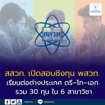 สสวท. เปิดรับสมัครสอบชิงทุน พสวท. ปี 2569