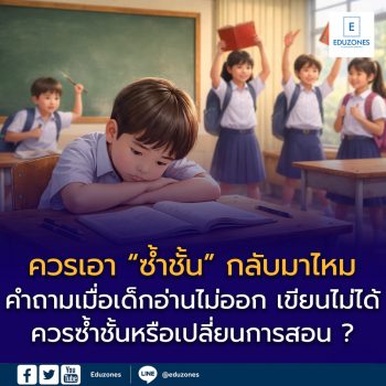 🔥 ควรนำ “ซ้ำชั้น” กลับมาหรือไม่?