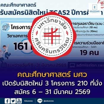 คณะศึกษาศาสตร์ มศว เปิดรับนิสิตใหม่ TCAS2 ปีการศึกษา 2569