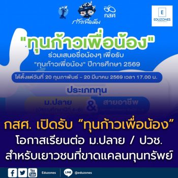 เปิดรับ “ทุนก้าวเพื่อน้อง” 2569 จาก กสศ. – โอกาสทางการศึกษาเพื่อเยาวชนที่ขาดแคลน
