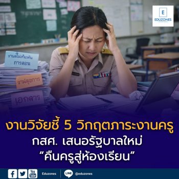งานวิจัยชี้ 5 วิกฤตภาระงานครู กสศ. เสนอรัฐบาลใหม่ “คืนครูสู่ห้องเรียน” เพื่อยกระดับคุณภาพการศึกษาไทย