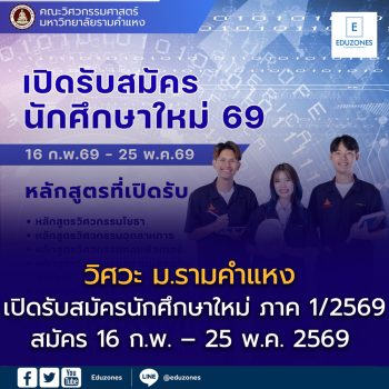 คณะวิศวกรรมศาสตร์ ม.รามคำแหง เปิดรับสมัครนักศึกษาใหม่ ภาค 1/2569