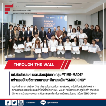 นศ.ศิลปกรรมฯ มรภ.สวนสุนันทา กลุ่ม “Time-Made” คว้าแชมป์! นวัตกรรมสายนาฬิกาเทคนิค “Smocking” จากโครงการพัฒนาผลิตภัณฑ์ผู้ต้องขังระดับนานาชาติ