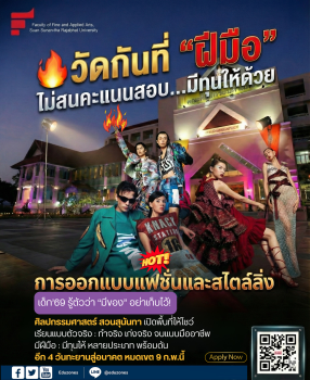 วัดกันที่ “ฝีมือ” ไม่สนคะแนนสอบ! 4 วันสุดท้าย! 🔥 ยังมีเวลาทะยานสู่อนาคต กับหลักสูตร การออกแบบแฟชั่นและสไตล์ลิ่ง ที่สวนสุนันทา พร้อมโอกาสรับทุนเพียบ! หมดเขต 9 ก.พ. นี้