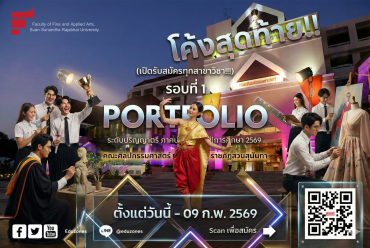 สายอาร์ตต้องมุง! “สวนสุนันทา” ประกาศโค้งสุดท้ายรับสมัครรอบพอร์ต เหลือ 6 วันเท่านั้น