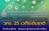 วทร. 25 เวทีระดับชาติสำหรับครูไทย  เชิญชวนส่งผลงานขับเคลื่อน Green STEM เพื่อโลกยั่งยืน