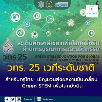วทร. 25 เวทีระดับชาติสำหรับครูไทย  เชิญชวนส่งผลงานขับเคลื่อน Green STEM เพื่อโลกยั่งยืน